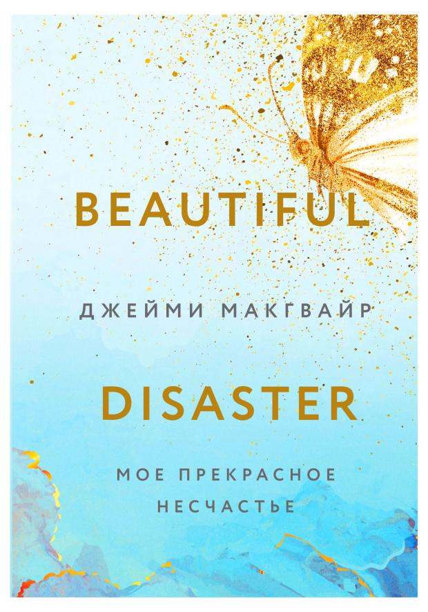 

Мое прекрасное несчастье, Макгвайр Дж.