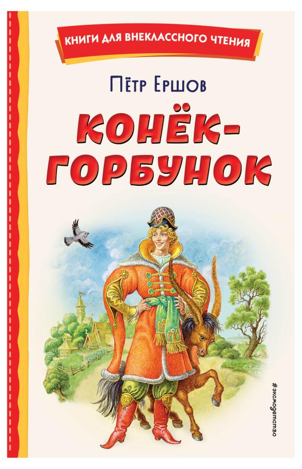 

Конёк-горбунок, Ершов П.П.