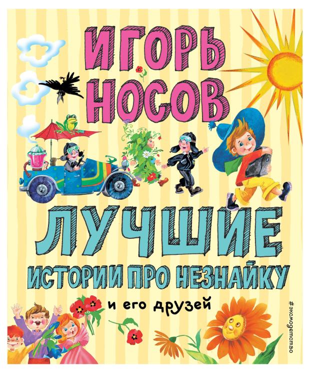 

Лучшие истории про Незнайку и его друзей, Носов И.П.