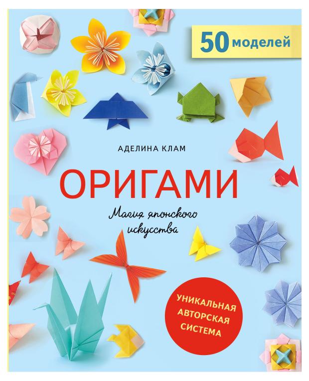

Оригами. Магия японского искусства, Клам А.