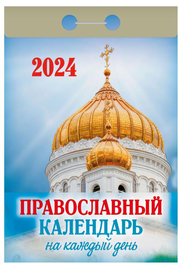 

Календарь настенный отрывной Православный на 2024 г, 77х114 мм