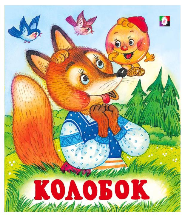 Книга Фламинго Сказки для детей Колобок
