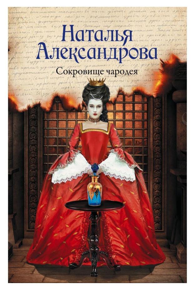 Сокровище чародея, Александрова Н. Н.