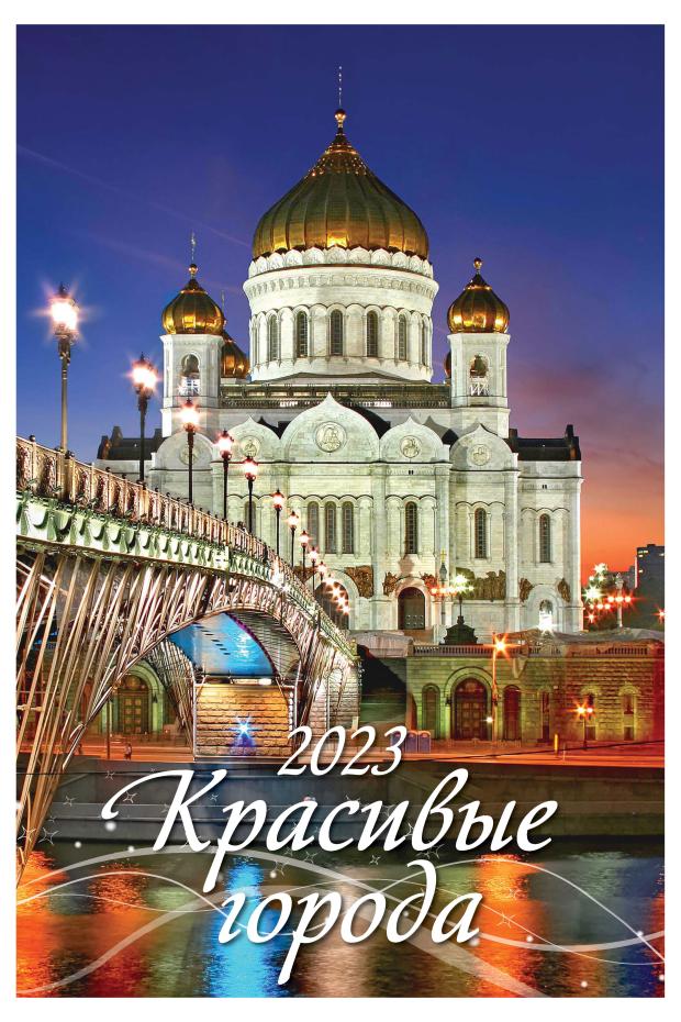 

Календарь настенный 2023 Дитон Красивые города перекидной с ригелем, 320х480 мм