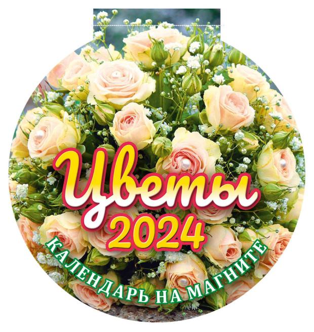 

Календарь вырубной Цветы на магните на 2024 г, 140х155 мм