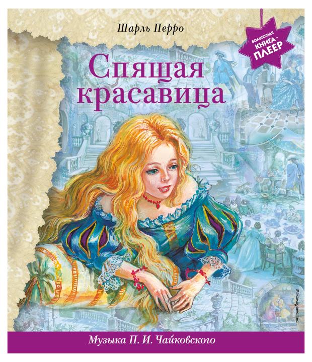 

Спящая красавица (+ музыка П.И. Чайковского), Перро Ш.