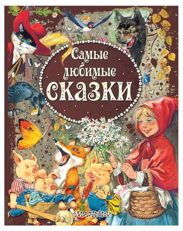 

Самые любимые сказки, Вульф Т.
