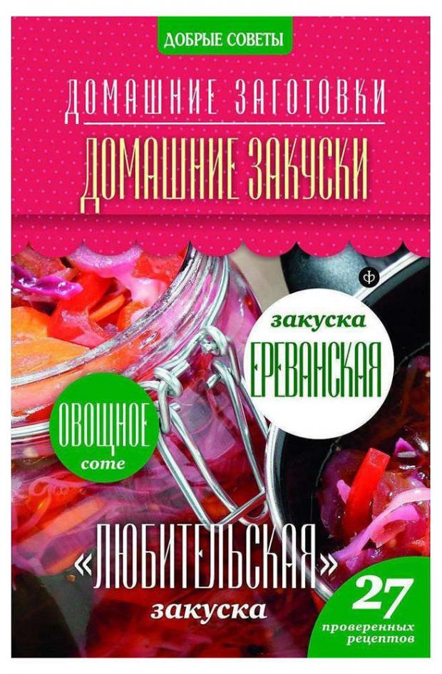 Домашние заготовки. Домашние закуски, Потапова Н.