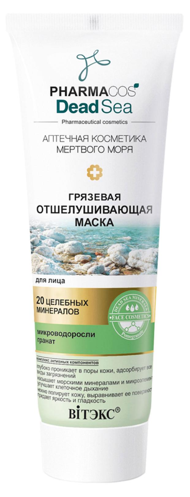 

Маска для лица Витэкс Pharmacos Dead Sea грязевая отшелушивающая, 75 мл