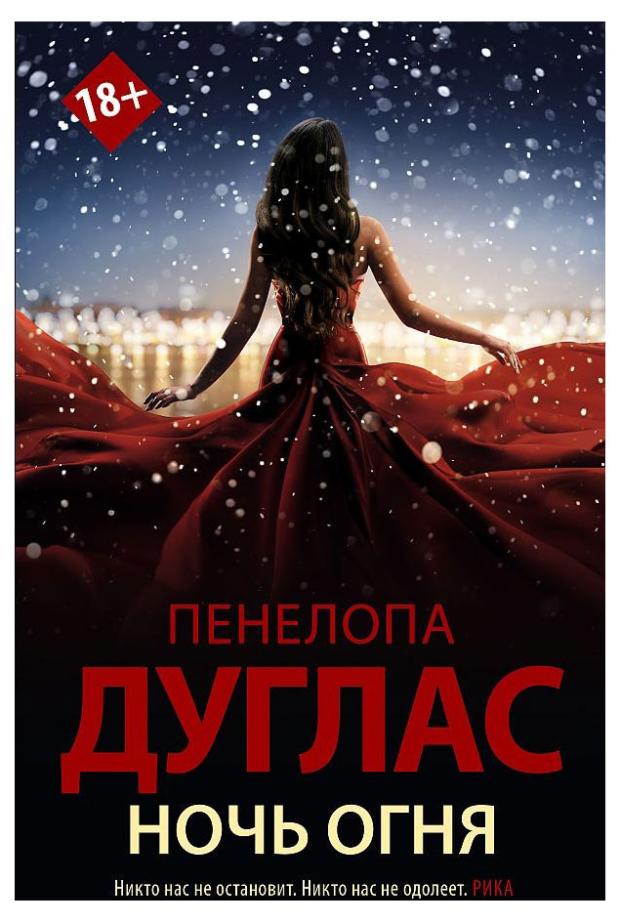 

Ночь огня, Дуглас П.