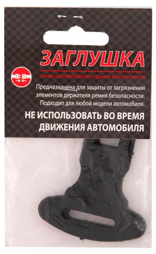 

Заглушка ремня безопасности