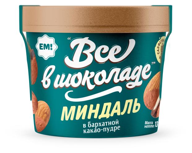 Миндаль ЕМ! Все в шоколаде в бархатной какао пудре, 130 г