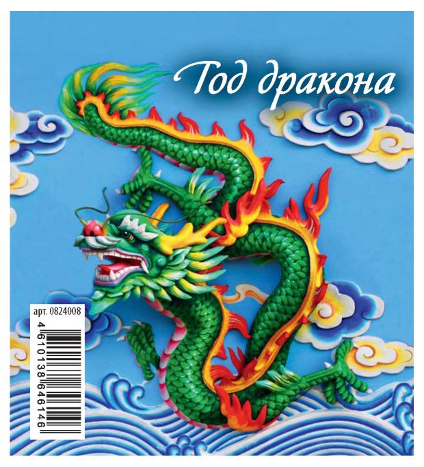 

Календарь настольный перекидной Домик Год дракона на гребне на 2024 г, 100х140 мм
