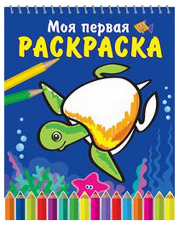 

Моя первая раскраска. На спирали. Морская черепаха