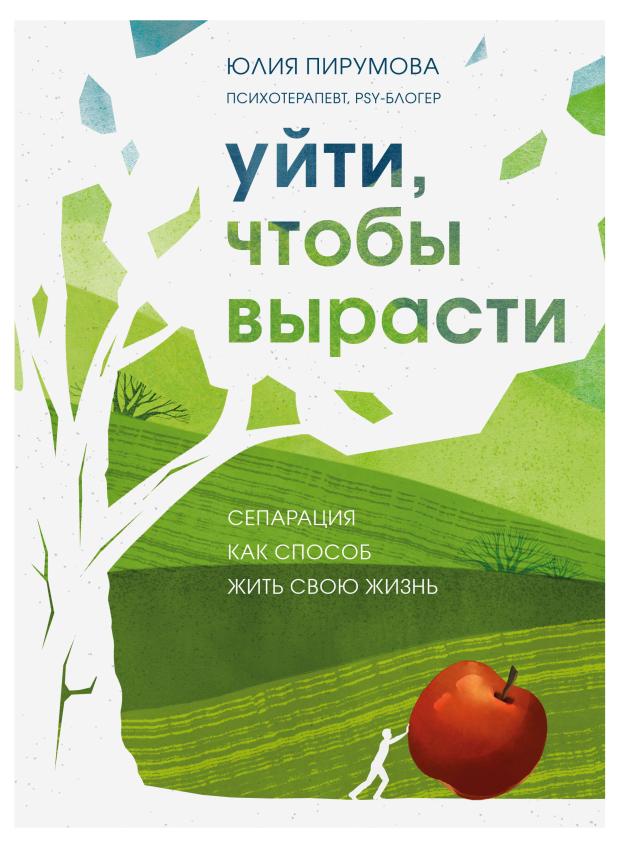 

Уйти, чтобы вырасти. Сепарация как способ жить свою жизнь, Пирумова Ю.