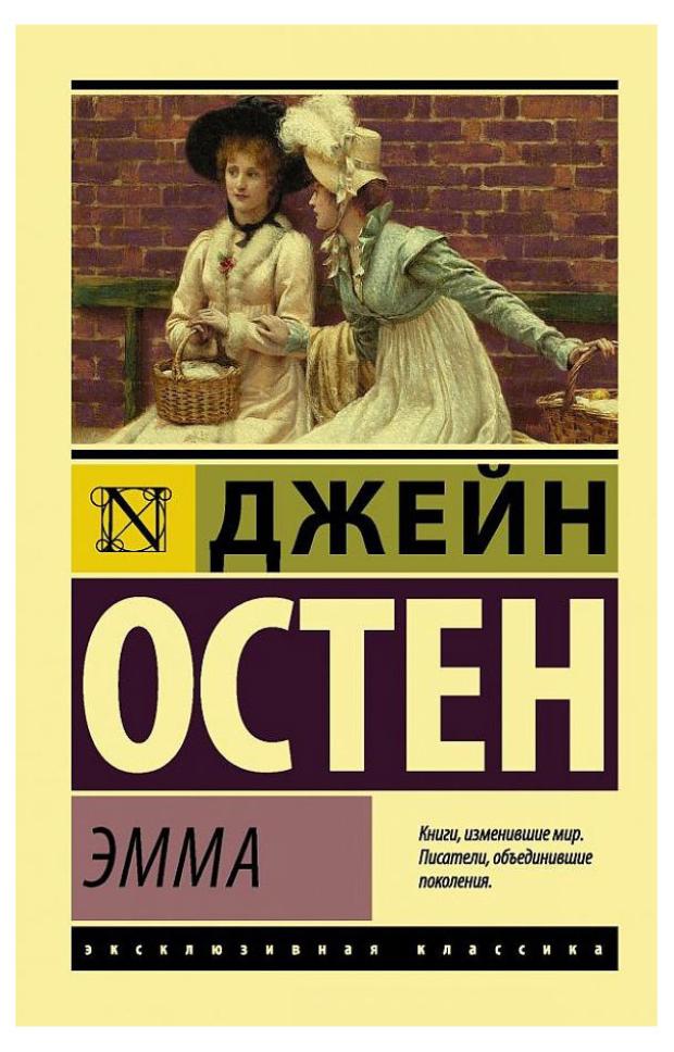 Эмма, Остен Дж.