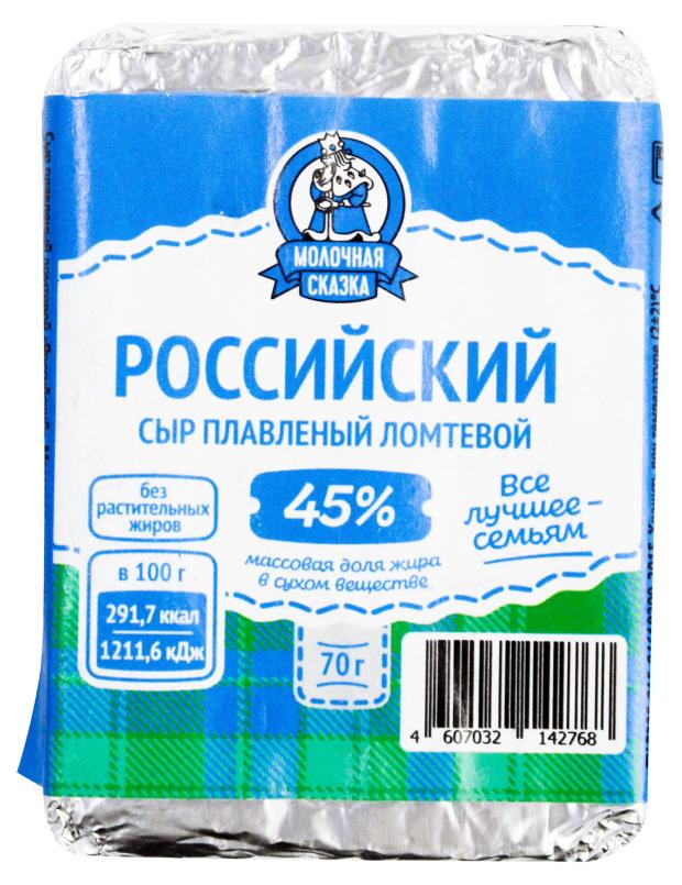 Сыр плавленый Молочная сказка Российский 45% БЗМЖ, 70 г