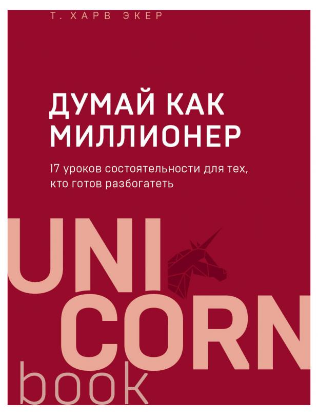 Думай как миллионер. 17 уроков состоятельности для тех, кто готов разбогатеть. Харв Т. Экер