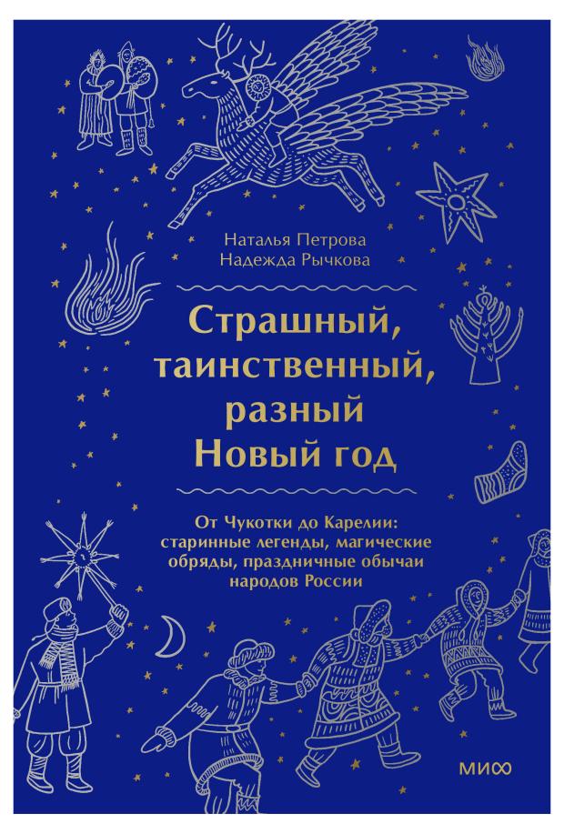 

Страшный, таинственный, разный Новый год. От Чукотки до Карелии, Наталья Петрова, Надежда Рычкова