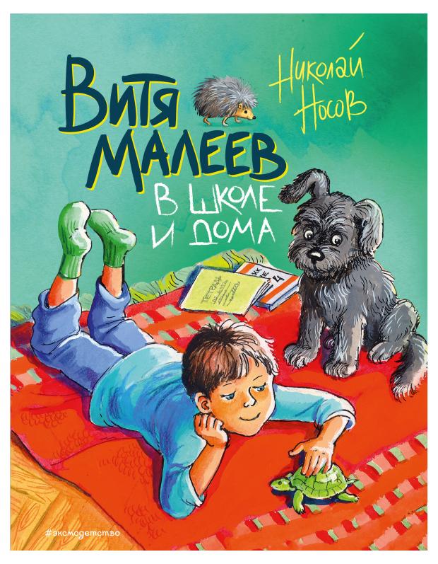 

Витя Малеев в школе и дома, Носов Н.Н.