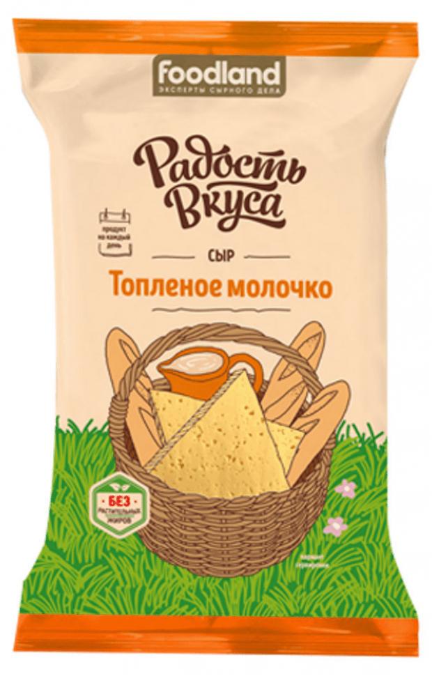 Сыр полутвердый Радость вкуса Топленое молочко 45% БЗМЖ, 200 г