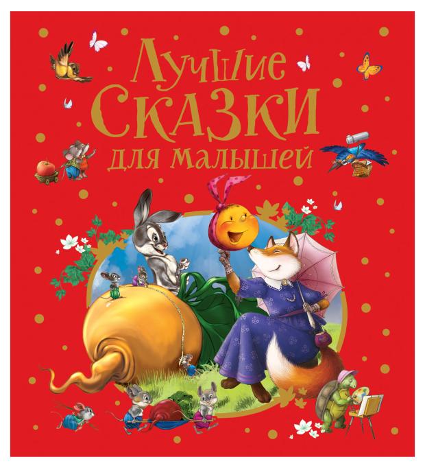 

Лучшие сказки для малышей