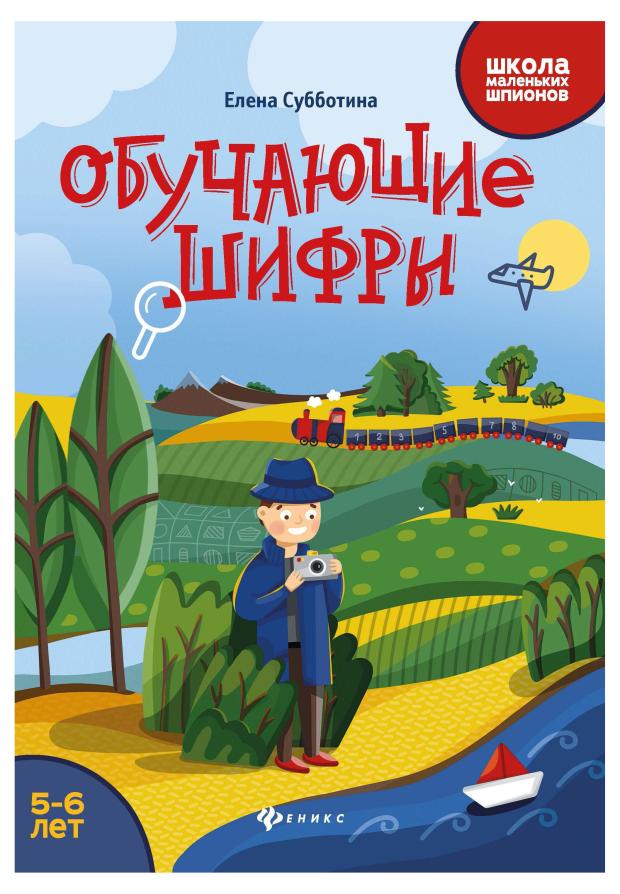 

Обучающие шифры. 5-6 лет, Субботина Е. А.