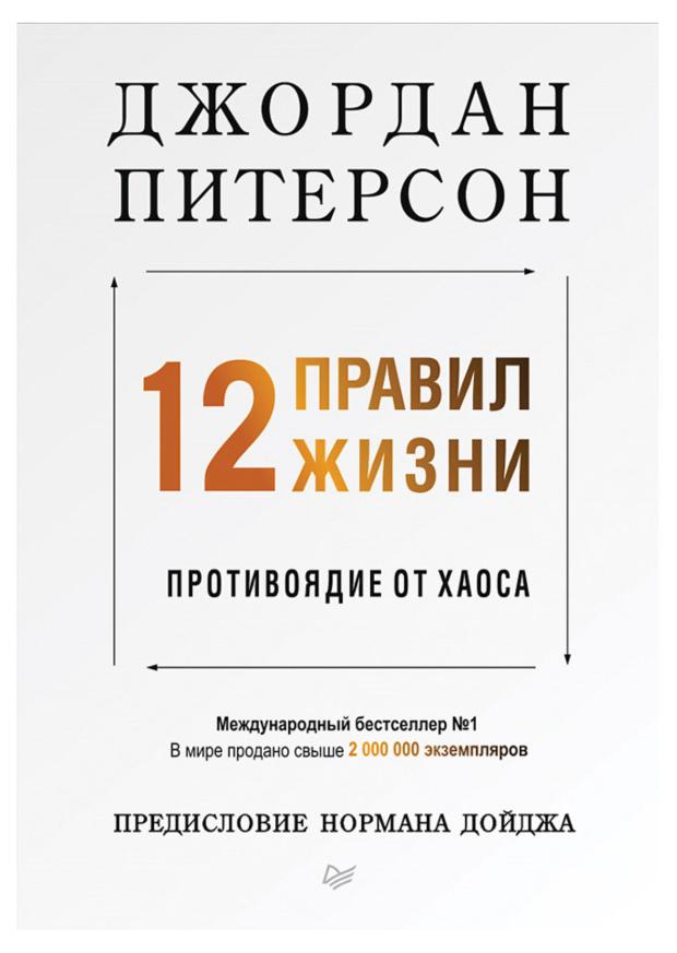 12 правил жизни: противоядие от хаоса, Питерсон Джордан