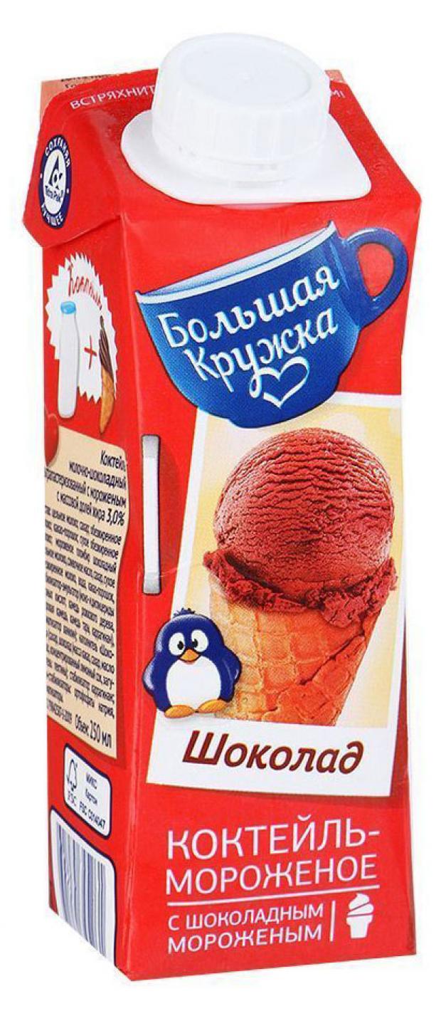 

Коктейль молочный «Большая кружка» шоколад-мороженое 3%, 250 мл