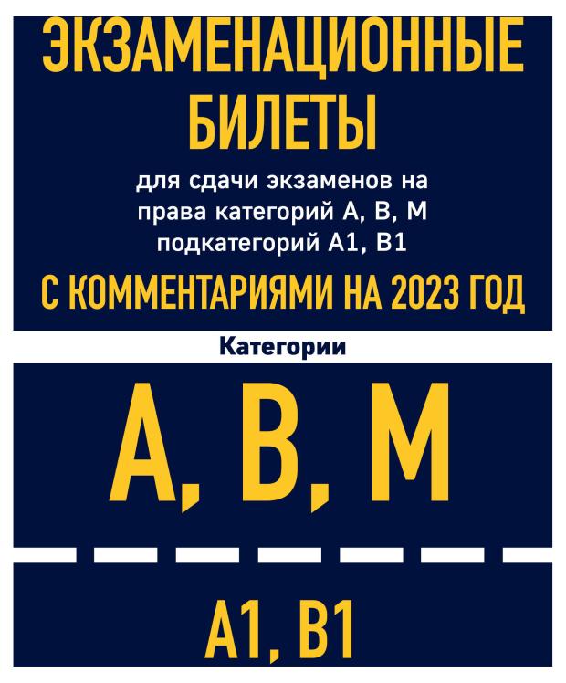 Экзаменационные билеты для сдачи экзаменов на права категорий А, В, М подкатегорий А1 В1 с комментариями на 2023 год.