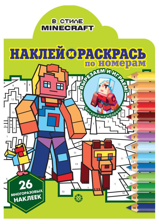 Наклей и раскрась по номерам Minecraft