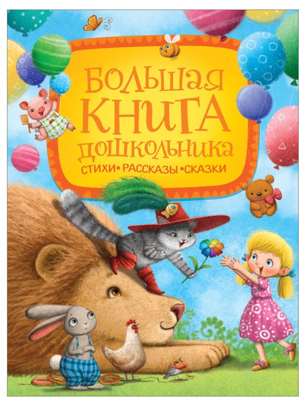 Большая книга дошкольника лукашкина маша большая книга дошкольника