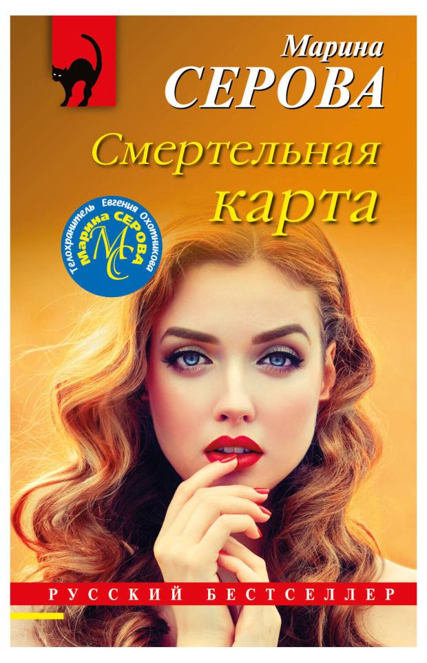

Смертельная карта, Серова М.С.