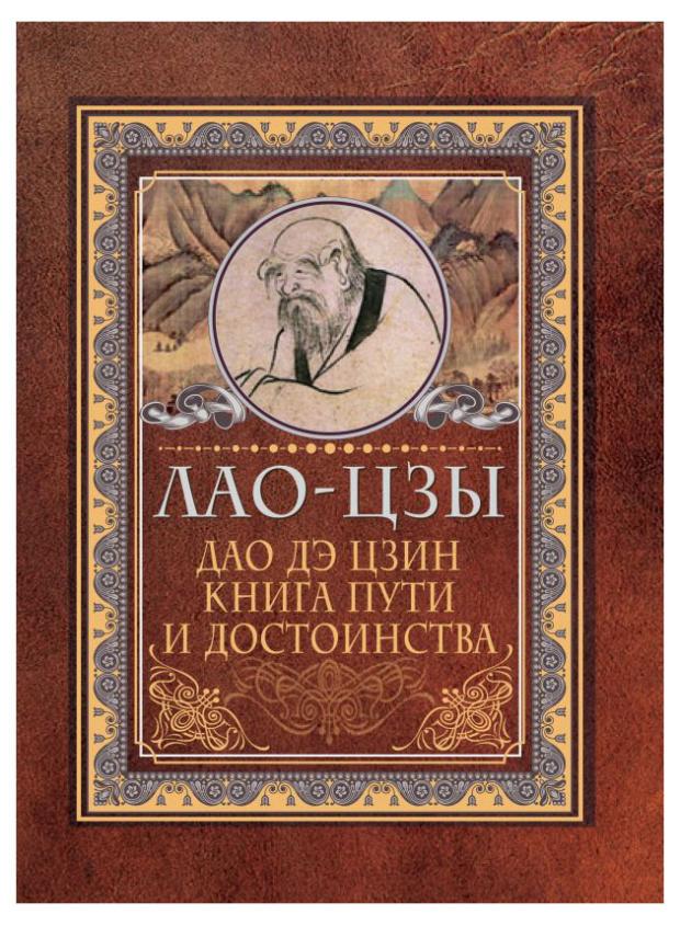 

Дао-дэ цзин. Книга пути и достоинства, Лао-цзы