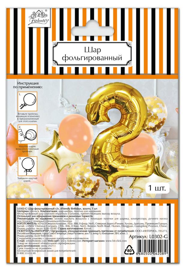 Шар фольгированный Fiolento Friendly Birthday цифра 2 золото, 1 шт
