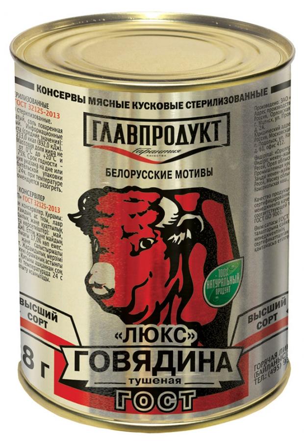 Говядина тушеная ГЛАВПРОДУКТ люкс, 338 г