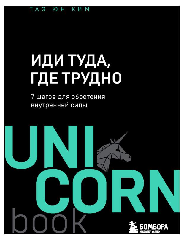 Иди туда, где трудно. 7 шагов для обретения внутренней силы, Ким Т.