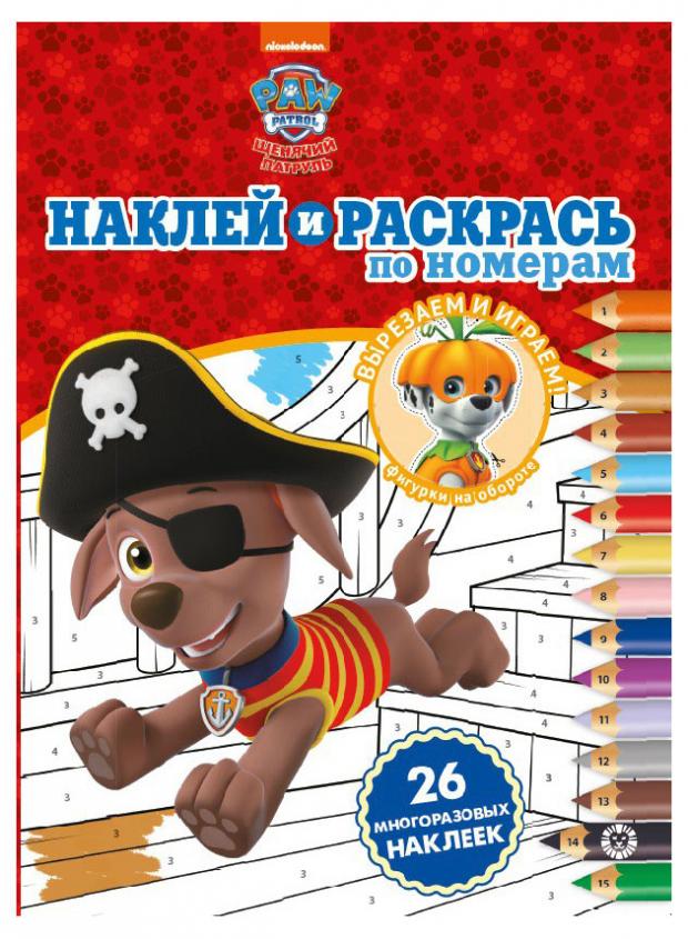 Наклей и раскрась 2009. Щенячий патруль