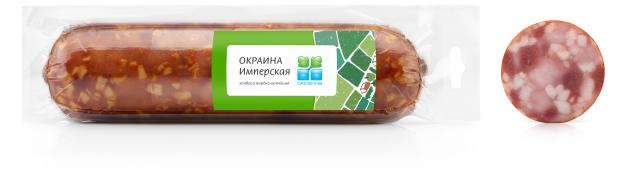 

Колбаса варено-копченая Окраина Имперская (0,2-0,5 кг), 1 упаковка ~ 0,3 кг