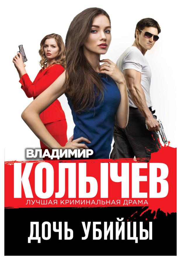 

Дочь убийцы, Колычев В.Г.