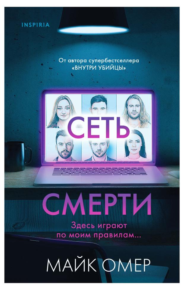 

Сеть смерти, Омер М.