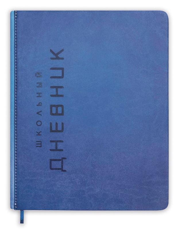 

Дневник школьный Штамп А5, 48 л