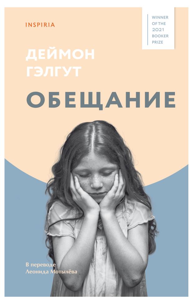 

Обещание, Гэлгут Д.