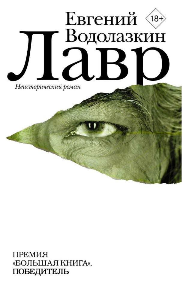 

Лавр, Водолазкин Е.