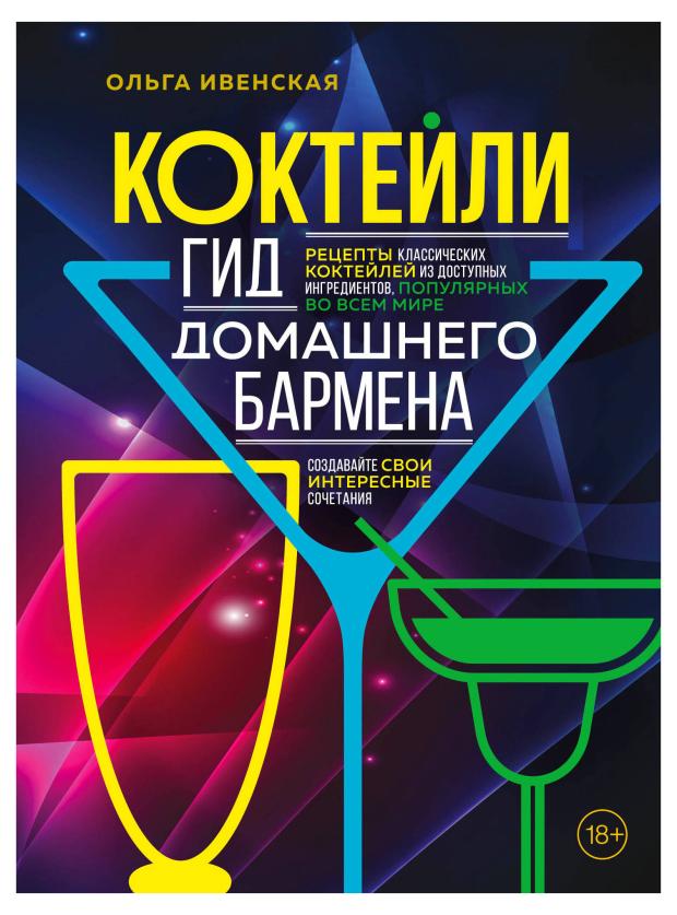 Коктейли. Гид домашнего бармена, Ивенская О.С. 150 классических коктейлей