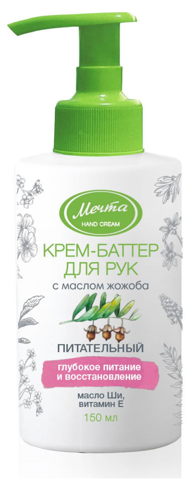 

Крем-баттер для рук Мечта питательный с маслом Ши жожоба и витамином Е, 150 мл