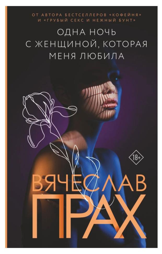 Одна ночь с женщиной, которая меня любила, Прах В.