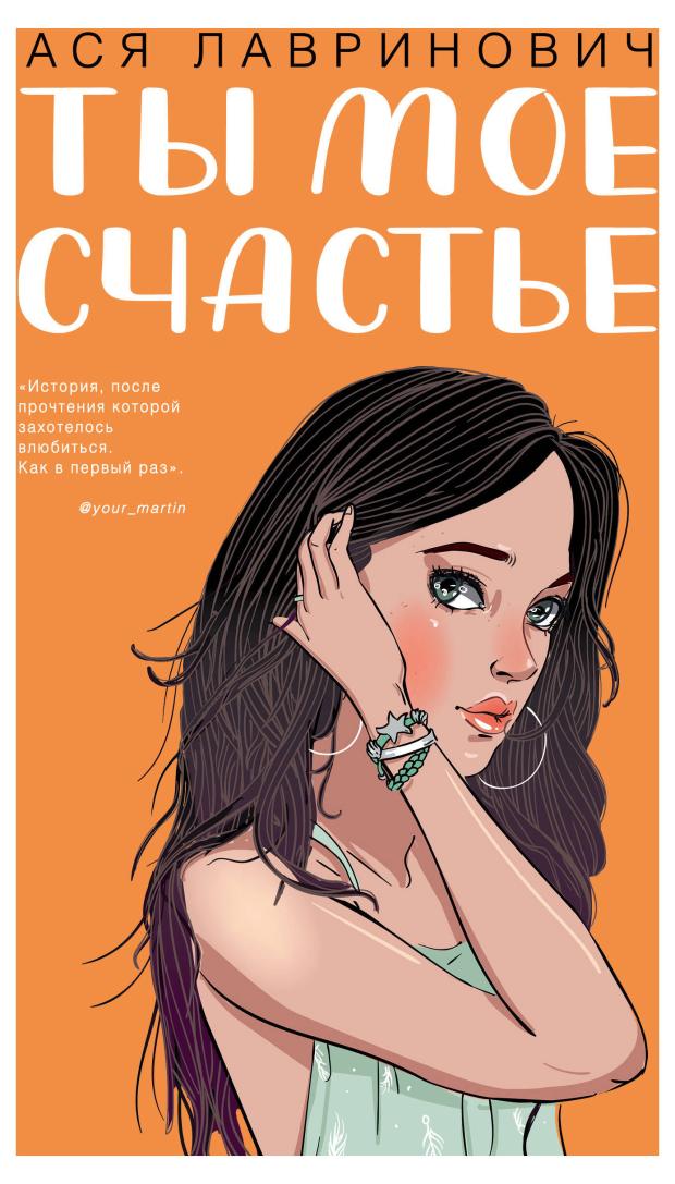 

Ты мое счастье, Лавринович А.