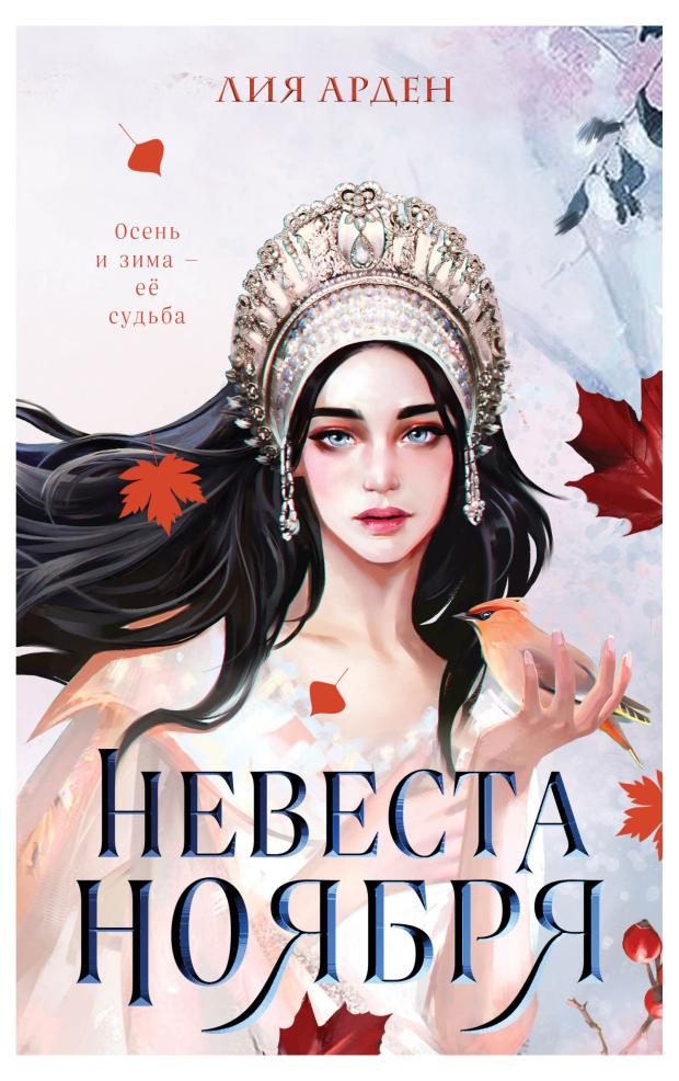 

Невеста Ноября, Арден Л.