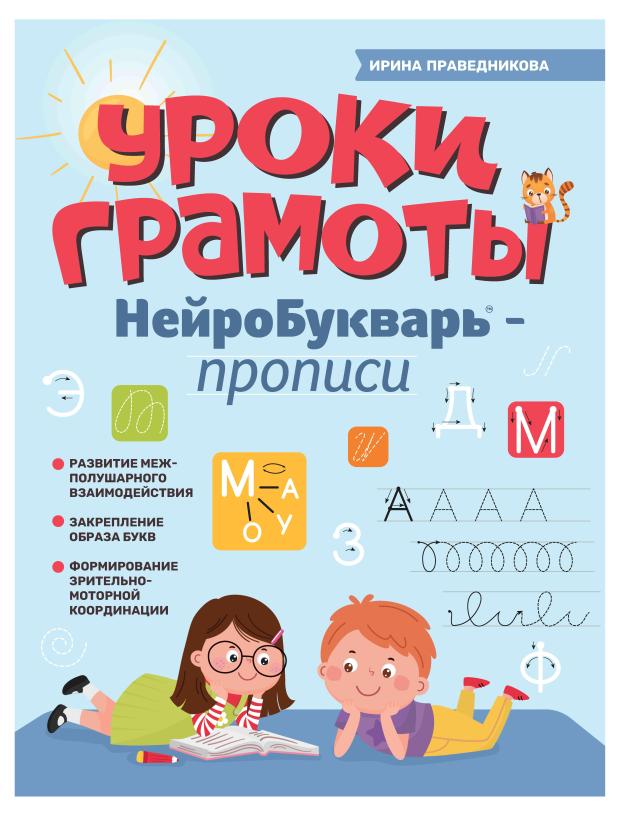 Книга Феникс Уроки грамоты: НейроБукварь - прописи